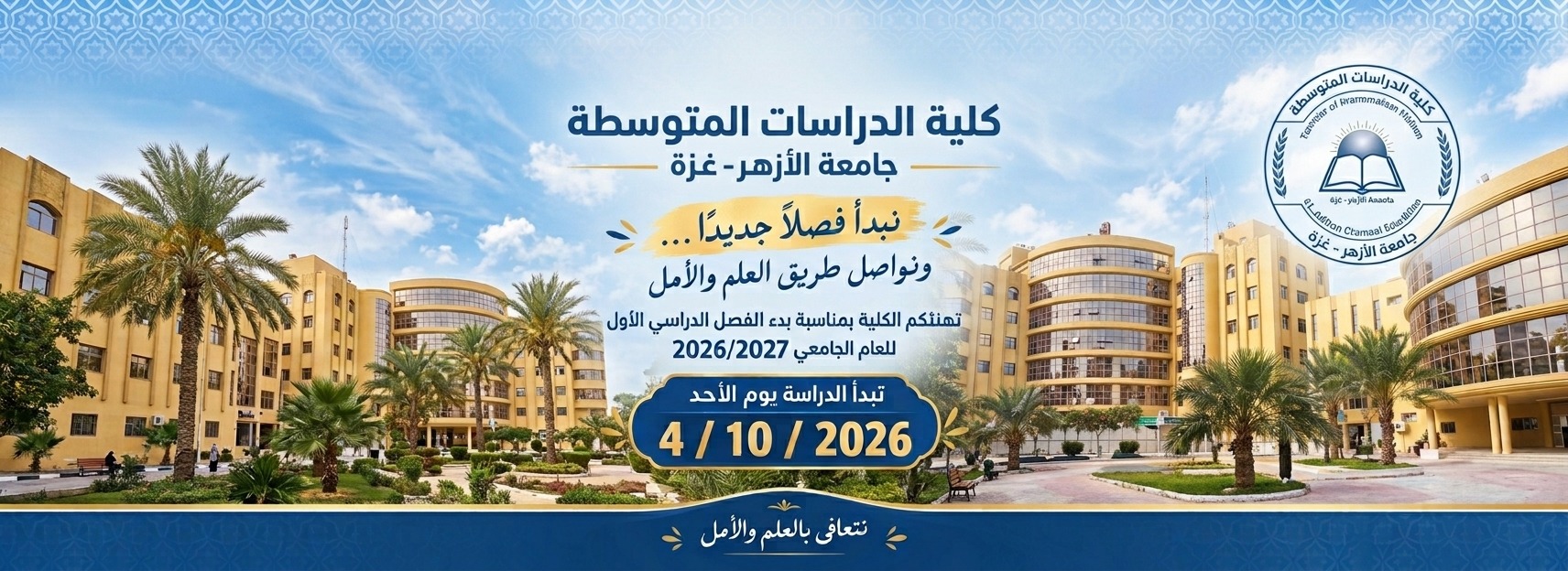 بدء الدراسة بكلية الدراسات المتوسطة 2026/2027