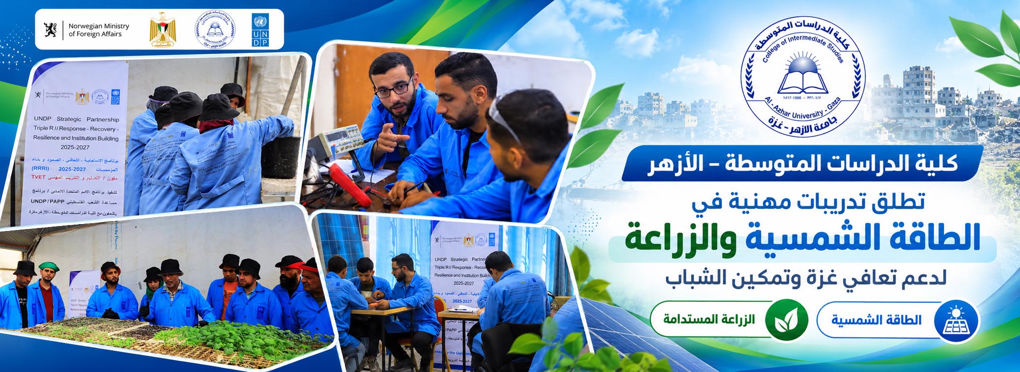 كلية الدراسات المتوسطة- الأزهر تطلق برامج التدريب المهني في مجالي الطاقة الشمسية والزراعة في غزة