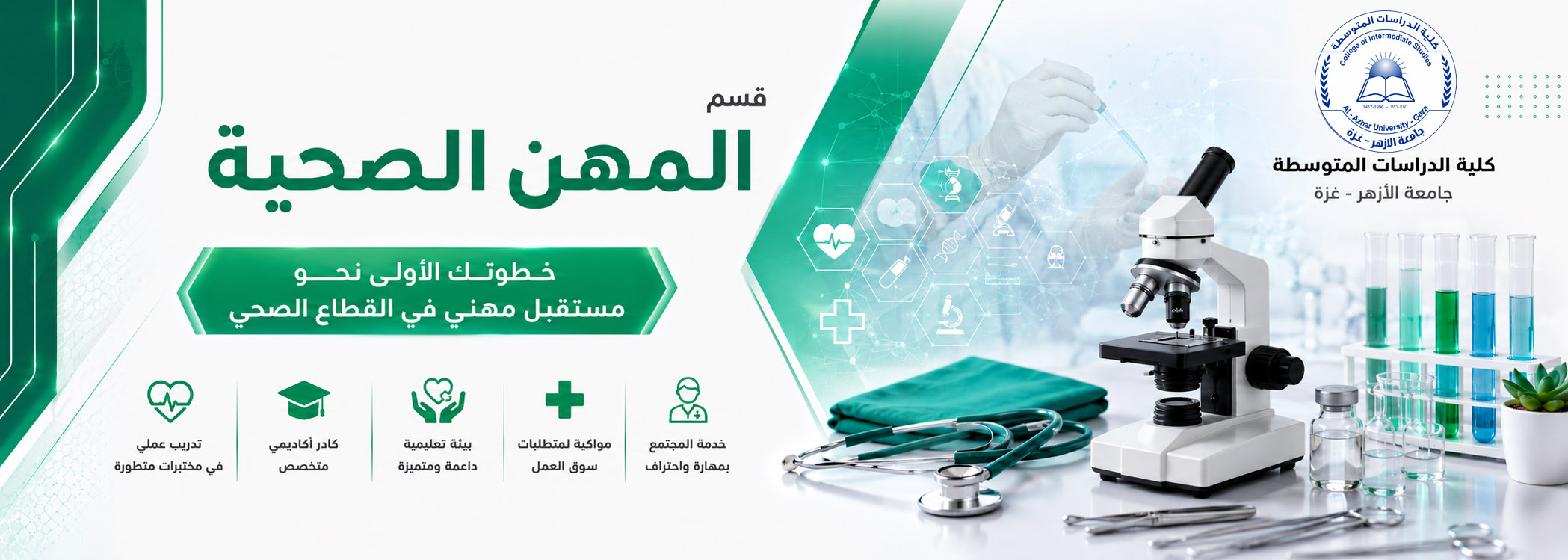 قسم المهن الصحية 