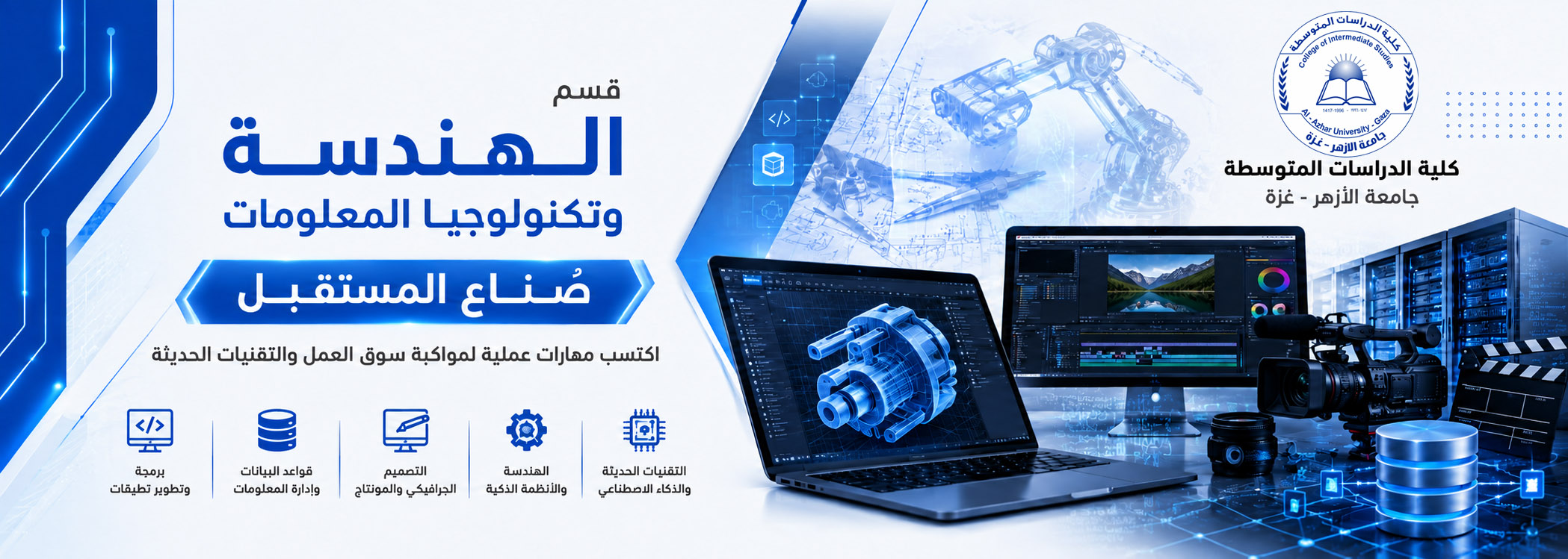 قسم الهندسة وتكنولوجيا المعلومات 